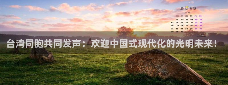 顺盈娱乐：台湾同胞共同发声：欢迎中国式现代化的光明未来！