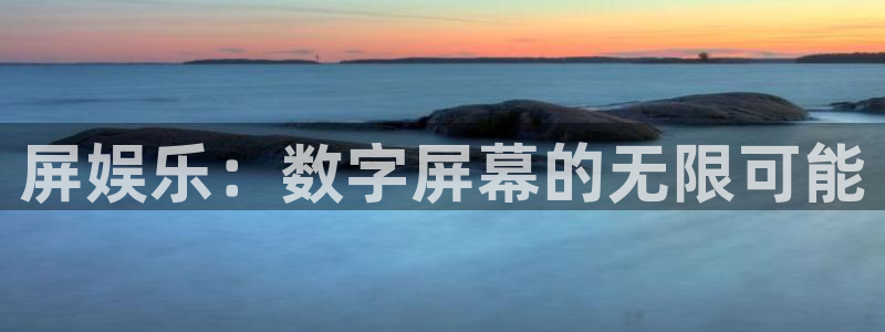 顺盈娱乐：屏娱乐：数字屏幕的无限可能