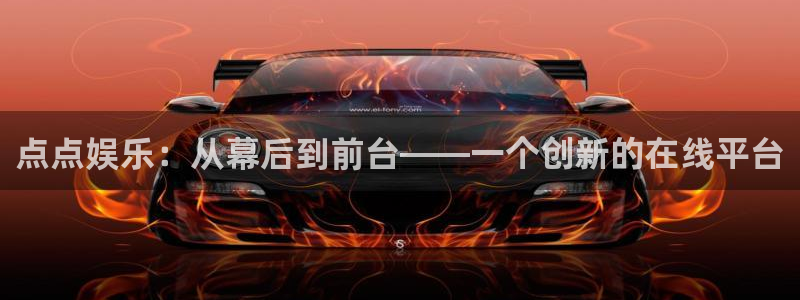 顺盈娱乐：点点娱乐：从幕后到前台——一个创新的在线平台