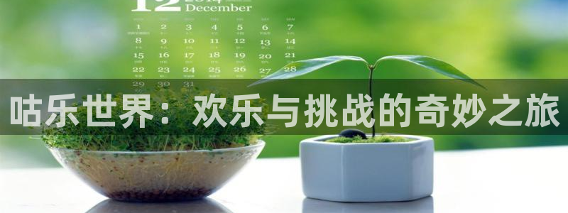 顺盈娱乐：咕乐世界：欢乐与挑战的奇妙之旅