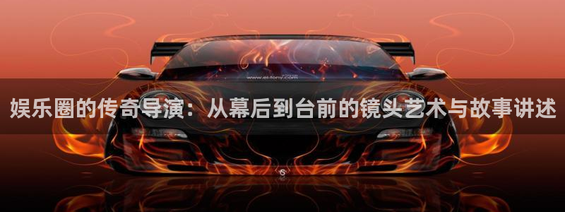 顺盈娱乐：娱乐圈的传奇导演：从幕后到台前的镜头艺术与故事讲述