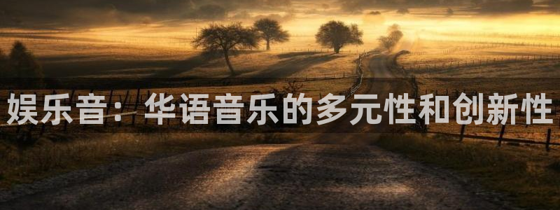 顺盈娱乐：娱乐音：华语音乐的多元性和创新性