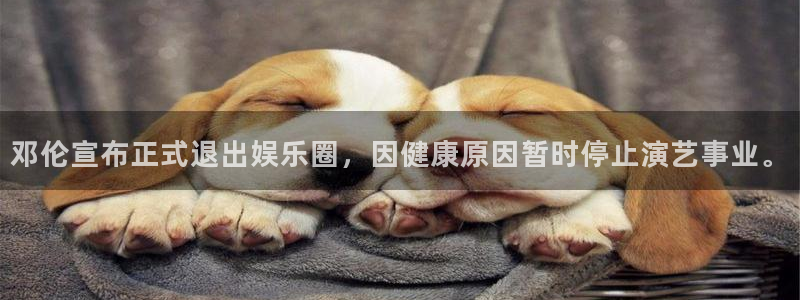 顺盈娱乐：邓伦宣布正式退出娱乐圈，因健康原因暂时停止演艺事业。