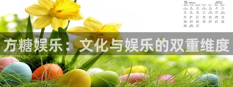 顺盈娱乐：方糖娱乐：文化与娱乐的双重维度