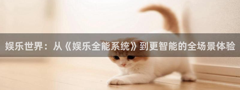 顺盈娱乐：娱乐世界：从《娱乐全能系统》到更智能的全场景体验