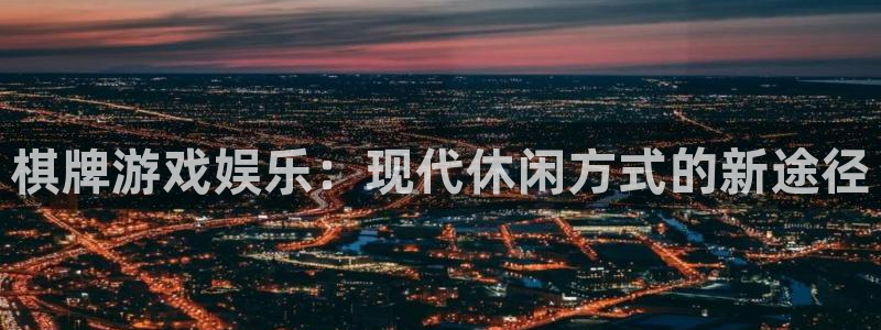 顺盈娱乐：棋牌游戏娱乐：现代休闲方式的新途径